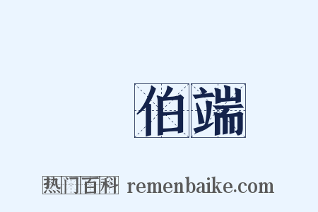 張伯端是什么意思的图片